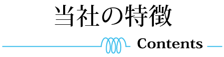 テキスト：当社の特徴