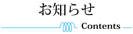 テキスト：お知らせ